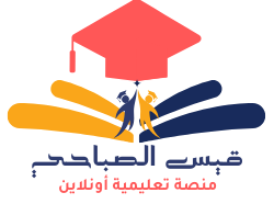 منصة قيس التعليمية
